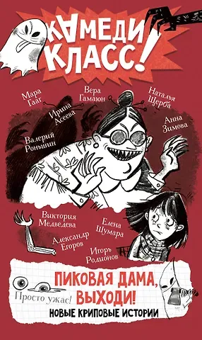 Валерий Михайлович Роньшин, Наталья Васильевна Щерба, Игорь Родионов Пиковая дама, выходи! Новые криповые истории