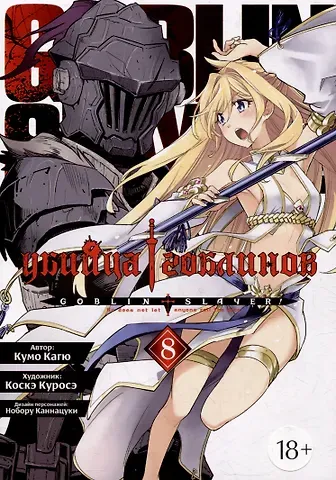 Кумо Кагю Убийца гоблинов. Том 8 (Goblin Slayer). Манга