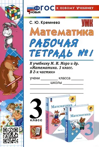 Светлана Юрьевна Кремнева Математика. 3 класс. Рабочая тетрадь № 1. К учебнику М. И. Моро и др. 