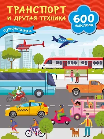 Валентина Геннадьевна Дмитриева Транспорт и другая техника