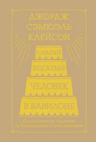 Джордж Сэмюэль Клейсон Самый богатый человек в Вавилоне. Классическое издание, исправленное и дополненное