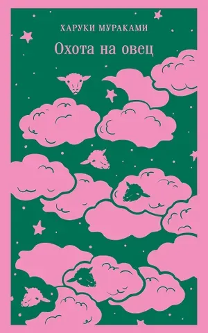 Харуки Мураками Охота на овец