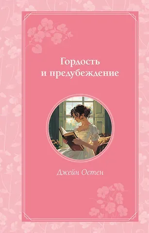 Джейн Остен Гордость и предубеждение