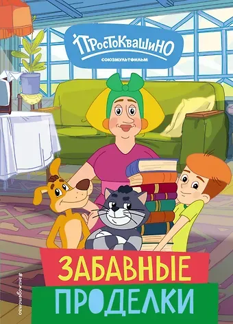 Агата Рыжова Новое Простоквашино. Забавные проделки