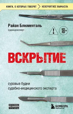 Райан Блюменталь Вскрытие: суровые будни судебно-медицинского эксперта