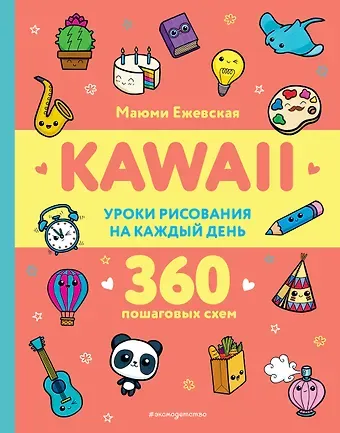 Маюми Ежевская KAWAII. Уроки рисования на каждый день