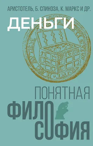 Бенедикт Спиноза, Аристотель, Карл Генрих Маркс Деньги