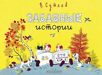Владимир Григорьевич Сутеев Забавные истории