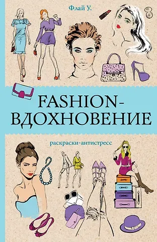 Ульяна Флай Fashion-вдохновение! Раскраски антистресс