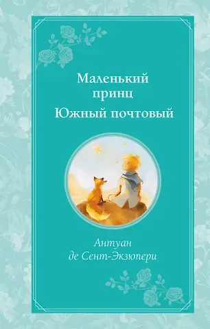 Антуан де Сент-Экзюпери Маленький принц. Южный почтовый (рис. автора)