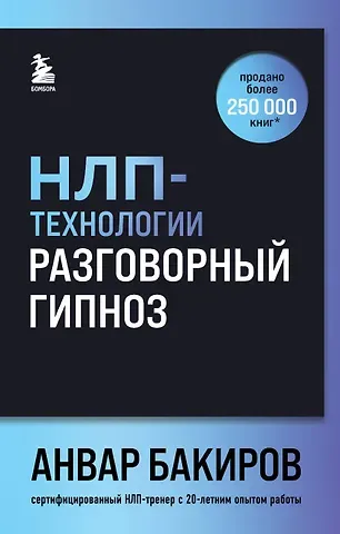 Анвар Камилевич Бакиров НЛП-технологии: Разговорный гипноз (шрифтовая обложка)