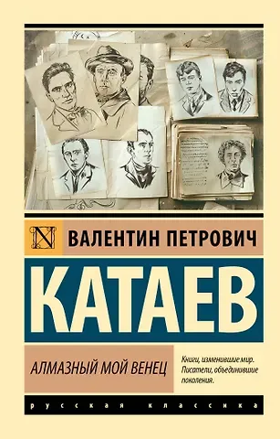 Валентин Петрович Катаев Алмазный мой венец
