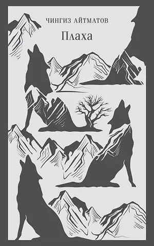 Чингиз Торекулович Айтматов Плаха