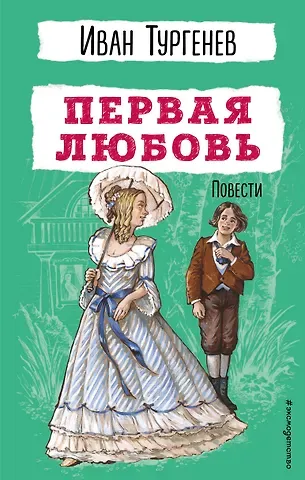 Иван Сергеевич Тургенев Первая любовь. Повести