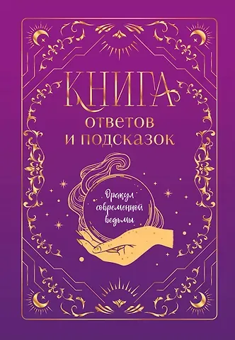 А. Д. Щелокова, А. И. Кокнаева Книга ответов и подсказок. Оракул современной ведьмы