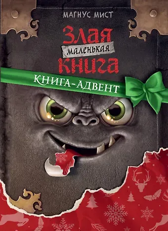 Магнус Мист Маленькая злая книга. Книга-адвент