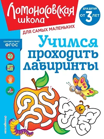 Юлия Альбертовна Сафина, Елена Альбертовна Родионова Учимся проходить лабиринты: для детей от 3-х лет