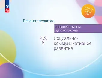 Александра Гививна Гогоберидзе, Елена Ивановна Изотова Блокнот педагога средней группы детского сада. Социально-коммуникативное развитие
