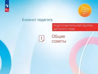 Александра Гививна Гогоберидзе, Елена Ивановна Изотова Блокнот педагога подготовительной группы детского сада. Общие советы