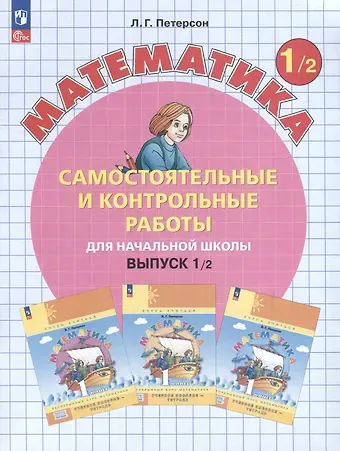 Людмила Георгиевна Петерсон Самостоятельные и контрольные работы по математике для начальной школы. Выпуск 1. Вариант 2. Углубленный уровень