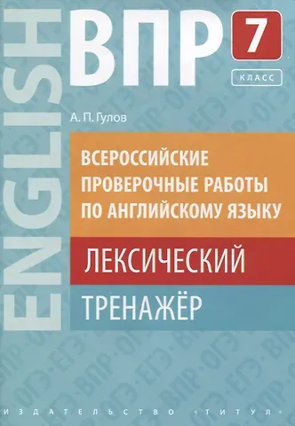 Артём Петрович Гулов ВПР по английскому языку. 7 класс. Лексический тренажер. Учебное пособие