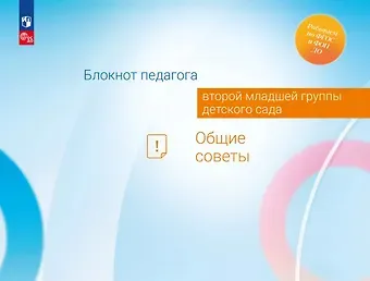 Александра Гививна Гогоберидзе, Елена Ивановна Изотова Блокнот педагога второй младшей группы детского сада. Общие советы