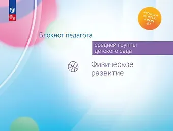 Александра Гививна Гогоберидзе, Елена Ивановна Изотова Блокнот педагога средней группы детского сада. Физическое развитие