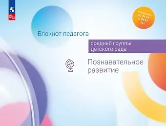 Александра Гививна Гогоберидзе, Елена Ивановна Изотова Блокнот педагога средней группы детского сада. Познавательное развитие