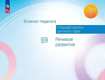 Александра Гививна Гогоберидзе, Елена Ивановна Изотова Блокнот педагога старшей группы детского сада. Речевое развитие