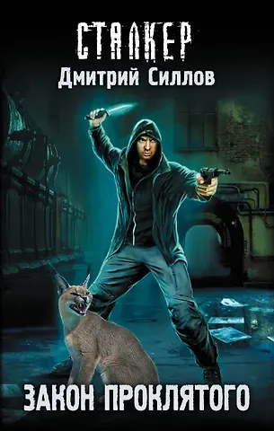Дмитрий Олегович Силлов Закон проклятого