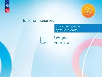 Александра Гививна Гогоберидзе, Елена Ивановна Изотова Блокнот педагога старшей группы детского сада. Общие советы