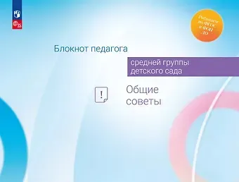 Александра Гививна Гогоберидзе, Елена Ивановна Изотова Блокнот педагога средней группы детского сада. Общие советы