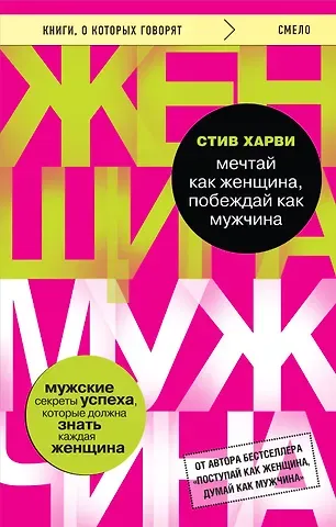 Стив Харви Мечтай как женщина, побеждай как мужчина. Мужские секреты достижения успеха, которые должна знать каждая женщина