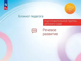 Александра Гививна Гогоберидзе, Елена Ивановна Изотова Блокнот педагога подготовительной группы детского сада. Речевое развитие