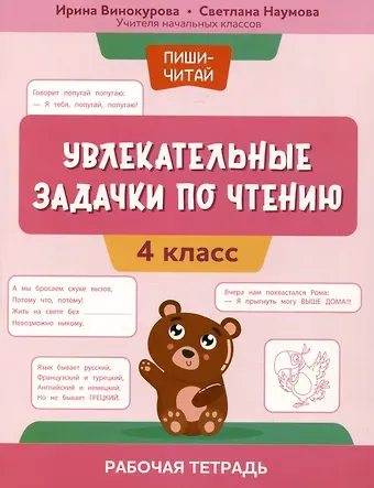 Ирина Анатольевна Винокурова, Светлана Сергеевна Наумова Увлекательные задачки по чтению: 4 класс: рабочая тетрадь