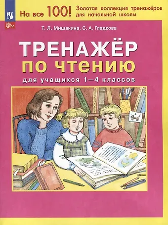 Светлана Анатольевна Гладкова, Татьяна Леонидовна Мишакина Тренажер по чтению для учащихся 1-4 классов