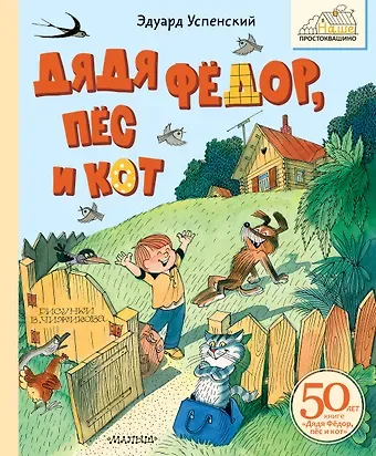 Эдуард Николаевич Успенский Дядя Фёдор, пёс и кот. Рисунки В. Чижикова