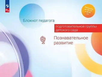 Александра Гививна Гогоберидзе, Елена Ивановна Изотова Блокнот педагога подготовительной группы детского сада. Познавательное развитие