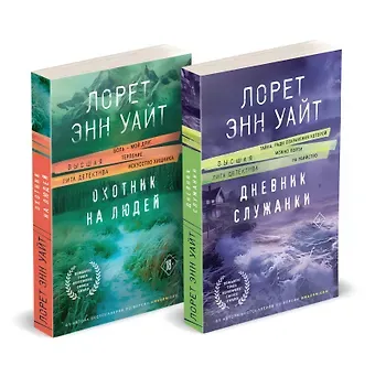 Лорет Энн Уайт Комплект из 2-х книг (Дневник служанки + Охотник на людей)