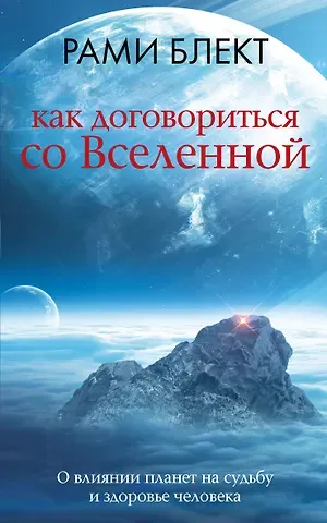 Рами Блект Как договориться со Вселенной, или О влиянии планет на судьбу и здоровье человека