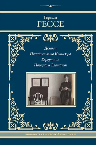 Герман Гессе Демиан. Последнее лето Клингзора. Курортник. Нарцисс и Златоуст