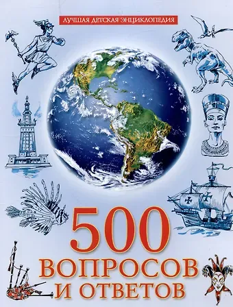 Людмила Владимировна Соколова 500 вопросов и ответов лучшая детская энциклопедия