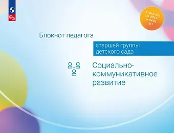 Александра Гививна Гогоберидзе, Елена Ивановна Изотова Блокнот педагога старшей группы детского сада. Социально-коммуникативное развитие