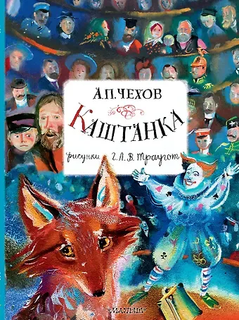 Антон Павлович Чехов Каштанка. Рисунки А.В. Траугот