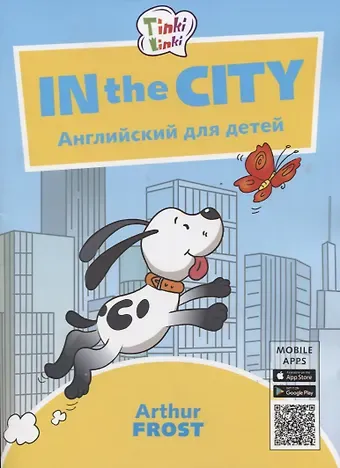 Артур Фрост In the City / Приключения в городе. Английский язык для детей 5-7 лет