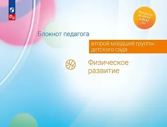 Александра Гививна Гогоберидзе, Елена Ивановна Изотова Блокнот педагога второй младшей группы детского сада. Физическое развитие