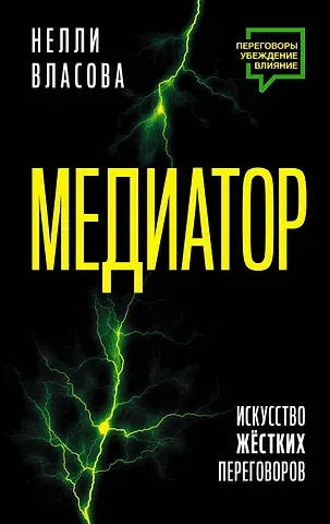 Нелли Макаровна Власова Медиатор. Искусство жестких переговоров.