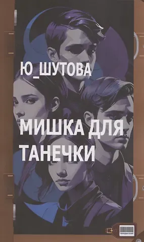 Ю_ШУТОВА Мишка для Танечки