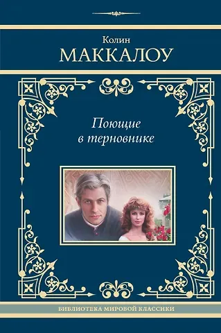 Колин Маккалоу Поющие в терновнике