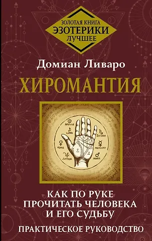 Домиан Ливаро Хиромантия. Как по руке прочитать человека и его судьбу. Практическое руководство